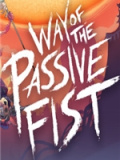 被动拳之道