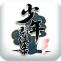 少年群侠录