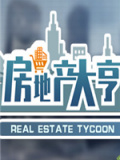 房地产大亨