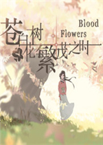 苍白花树繁茂之时