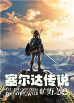 塞尔达传说：荒野之息