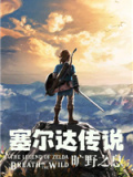 塞尔达传说：旷野之息