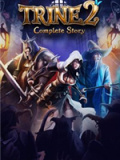 三位一体2：完整故事