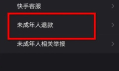《快手》未成年刷礼物退款教程