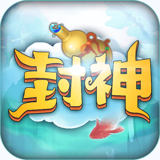 最封神（0.1折经典西游）