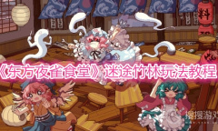 《东方夜雀食堂》迷途竹林玩法教程