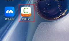 《曹操出行》查看历史订单教程