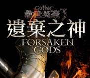 哥特王朝3：遗弃之神