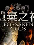 哥特王朝3：遗弃之神