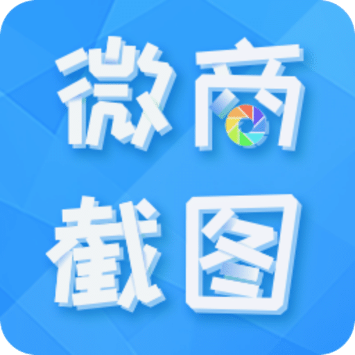 微商截图全能王