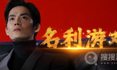 《名利游戏》高婷玉档案最后一条怎么解锁？