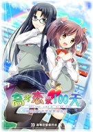 高考恋爱一百天