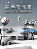 白色实验室
