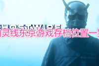 《幽灵线东京》存档位置在哪