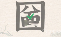 《进击的汉字》圙找出21个汉字过关方法