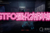 《GTFO》强化剂有哪些