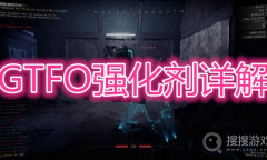 《GTFO》强化剂有哪些