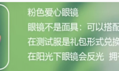 《光遇》粉色爱心眼镜获得方法