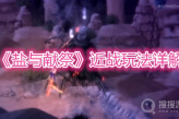 《盐与献祭》近战玩法详解
