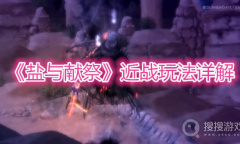 《盐与献祭》近战玩法详解