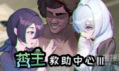 《苦主救助中心Ⅲ》挂坠成就怎么获得方法