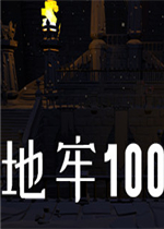 地牢100