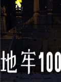 地牢100