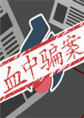 血中骗案