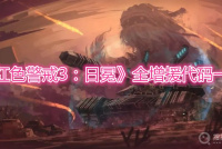 《红色警戒3：日冕》全增援代码一览