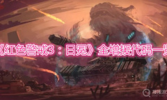 《红色警戒3：日冕》全增援代码一览