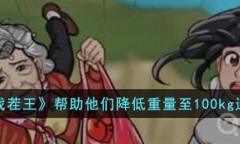 《汉字找茬王》帮助他们降低重量至100kg通关方法