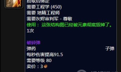 《魔兽世界怀旧服》wlk破碎弹图纸如何获取