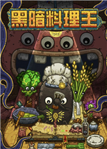 黑暗料理王电脑版