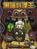 黑暗料理王电脑版