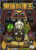 黑暗料理王电脑版