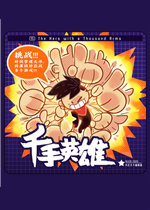 千手英雄