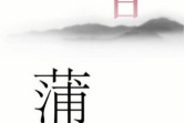 《汉字魔法》蒲公英过关方法