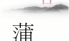 《汉字魔法》蒲公英过关方法