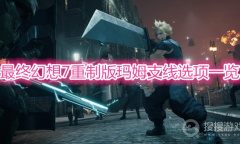 《最终幻想7重制版》山姆玛姆支线选项选择详解