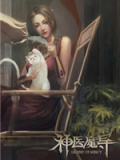 神医魔导