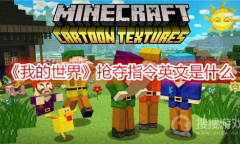 《我的世界》抢夺指令英文是什么