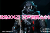 《战地2042》没声音解决办法