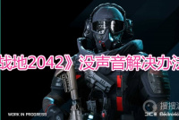 《战地2042》没声音解决办法