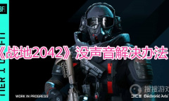 《战地2042》没声音解决办法