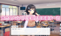 《竟然是长谷川同学》配置要求一览