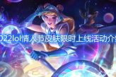 2022《lol》情人节皮肤限时上线活动介绍