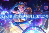 2022《lol》情人节皮肤限时上线活动介绍