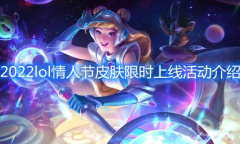 2022《lol》情人节皮肤限时上线活动介绍