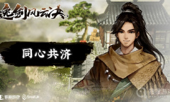 《逸剑风云决》北山寒尸任务完成方法