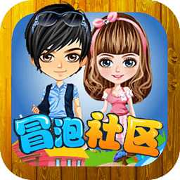 冒泡社区加速版